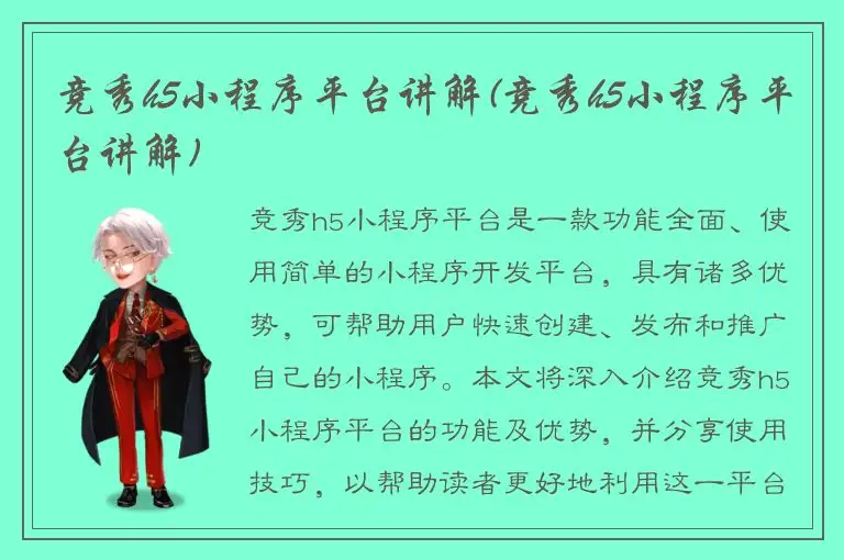 竞秀h5小程序平台讲解(竞秀h5小程序平台讲解)