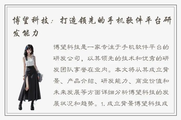博望科技：打造领先的手机软件平台研发能力