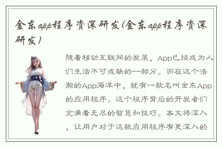金东app程序资深研发(金东app程序资深研发)