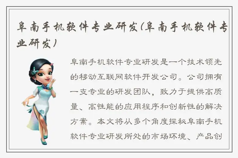 阜南手机软件专业研发(阜南手机软件专业研发)