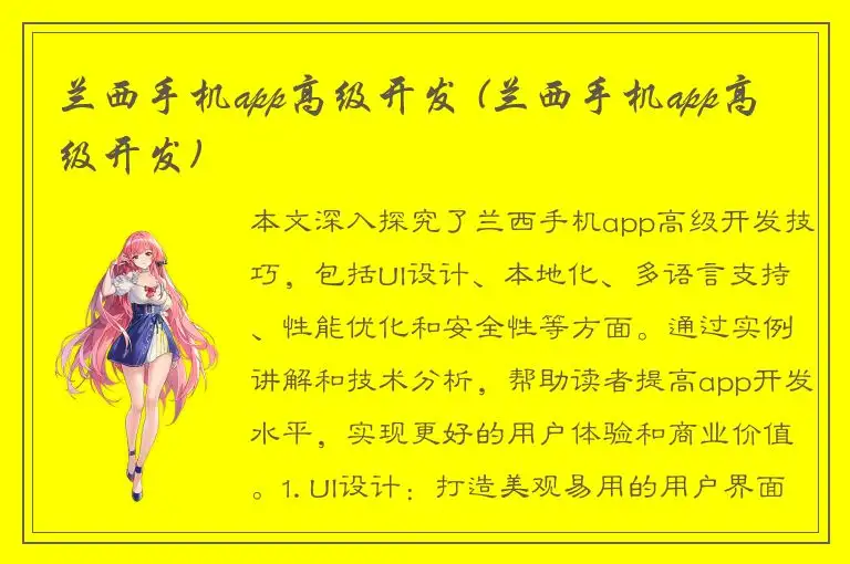 兰西手机app高级开发 (兰西手机app高级开发)