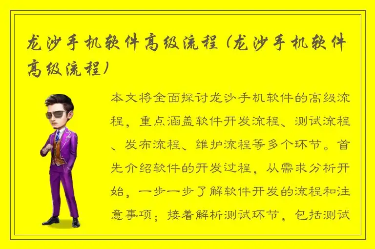 龙沙手机软件高级流程 (龙沙手机软件高级流程)