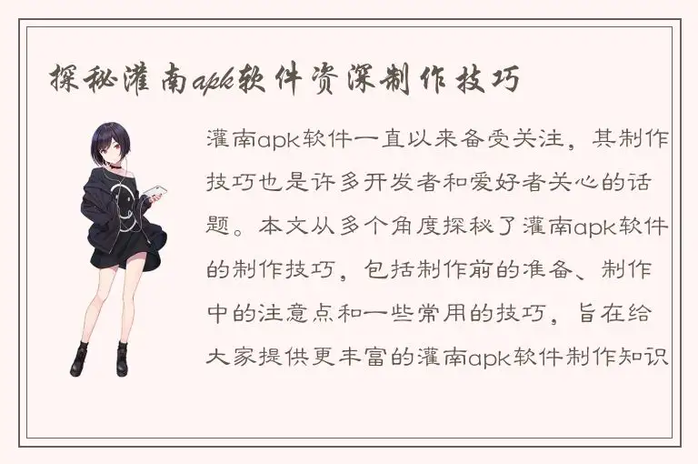探秘灌南apk软件资深制作技巧