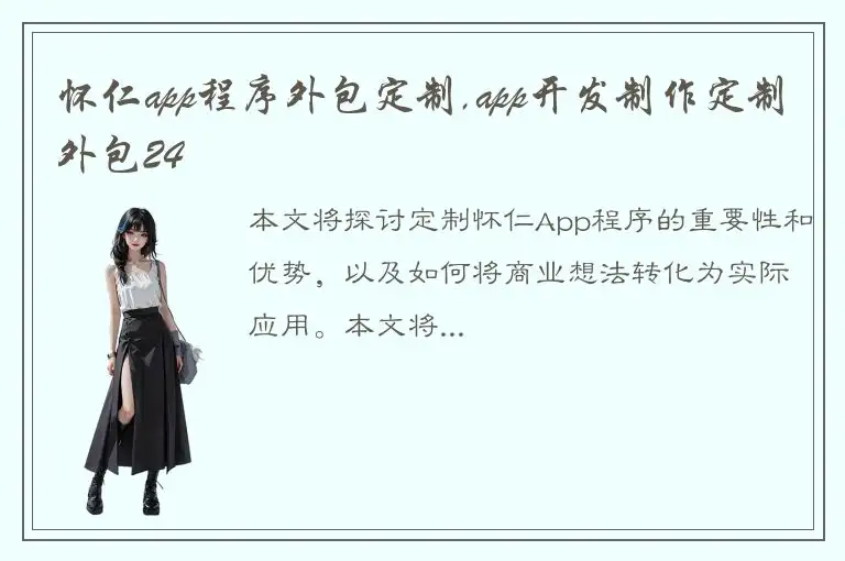 怀仁app程序外包定制,app开发制作定制外包24