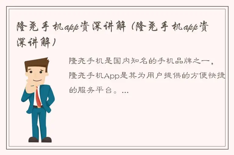 隆尧手机app资深讲解 (隆尧手机app资深讲解)