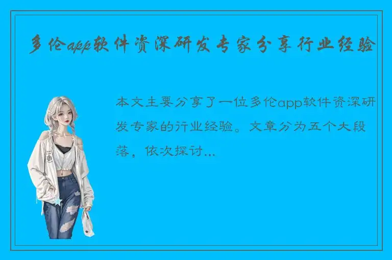 多伦app软件资深研发专家分享行业经验