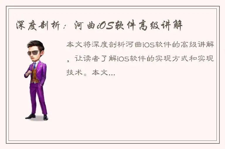 深度剖析：河曲iOS软件高级讲解