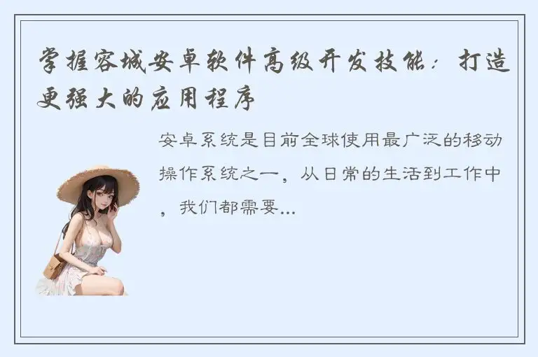 掌握容城安卓软件高级开发技能：打造更强大的应用程序