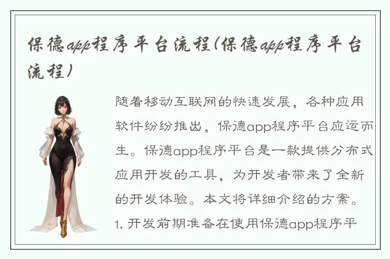 保德app程序平台流程(保德app程序平台流程)