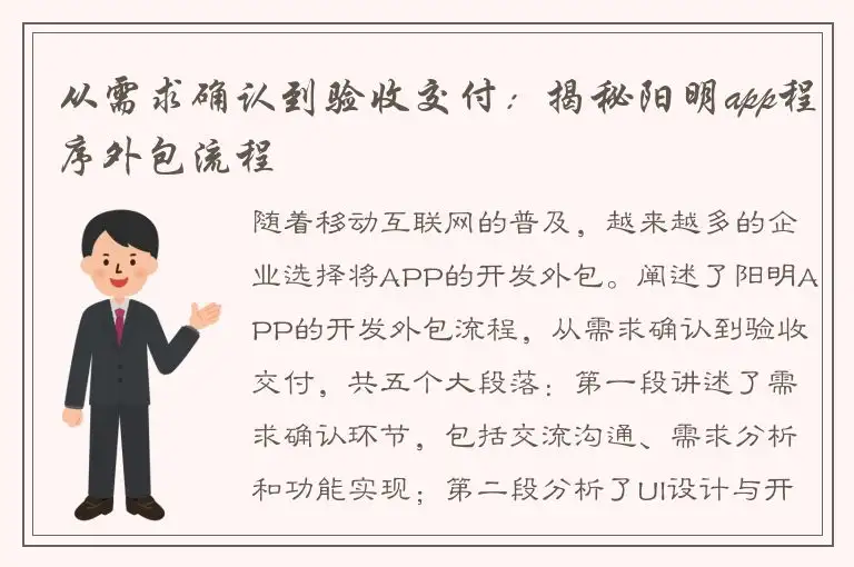 从需求确认到验收交付：揭秘阳明app程序外包流程