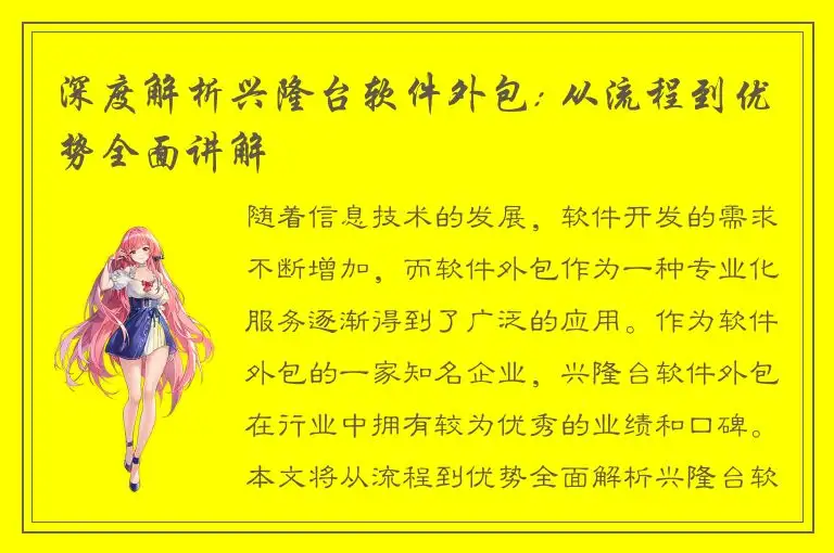深度解析兴隆台软件外包: 从流程到优势全面讲解