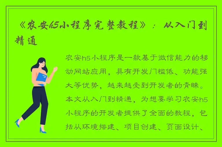 《农安h5小程序完整教程》：从入门到精通