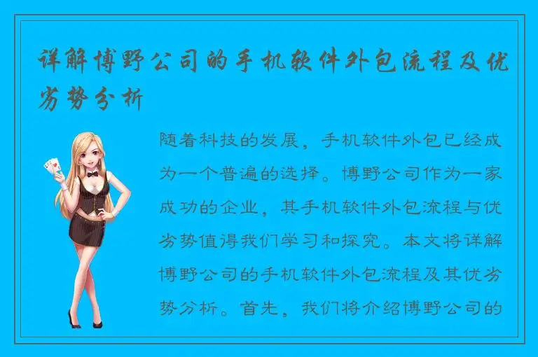 详解博野公司的手机软件外包流程及优劣势分析