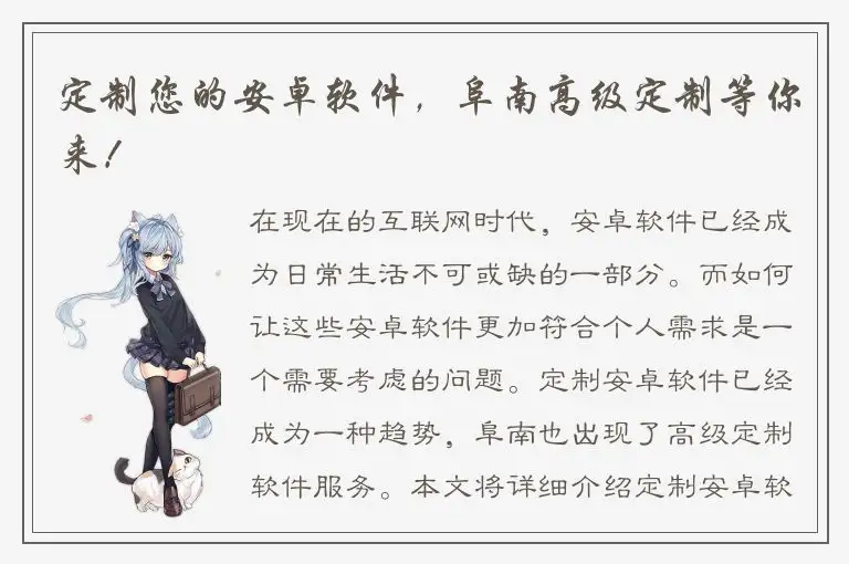 定制您的安卓软件，阜南高级定制等你来！
