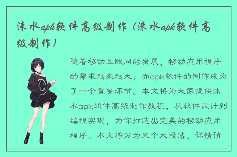 涞水apk软件高级制作 (涞水apk软件高级制作)