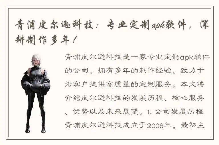 青浦皮尔逊科技：专业定制apk软件，深耕制作多年！
