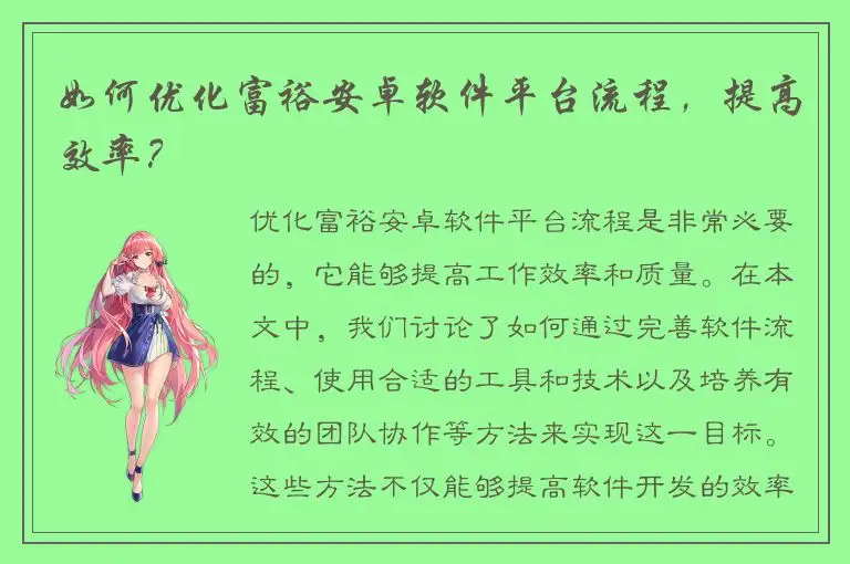 如何优化富裕安卓软件平台流程，提高效率？