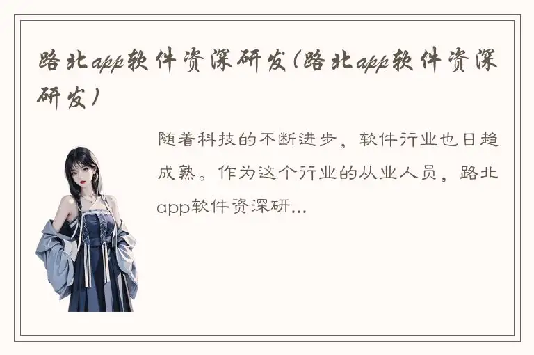 路北app软件资深研发(路北app软件资深研发)