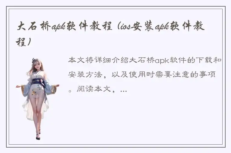 大石桥apk软件教程 (ios安装apk软件教程)