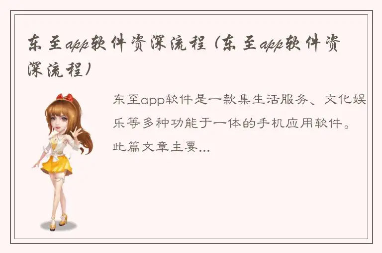 东至app软件资深流程 (东至app软件资深流程)
