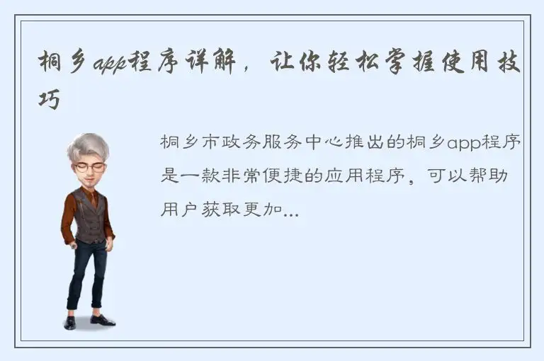 桐乡app程序详解，让你轻松掌握使用技巧