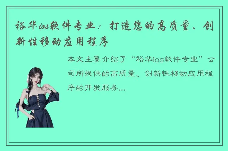 裕华ios软件专业：打造您的高质量、创新性移动应用程序