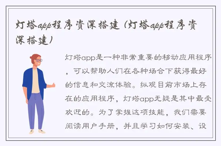 灯塔app程序资深搭建 (灯塔app程序资深搭建)
