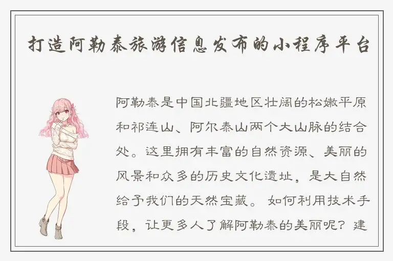 打造阿勒泰旅游信息发布的小程序平台