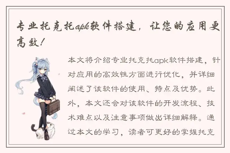 专业托克托apk软件搭建，让您的应用更高效！