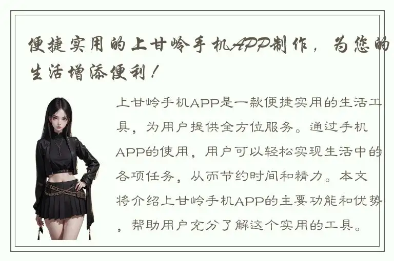 便捷实用的上甘岭手机APP制作，为您的生活增添便利！