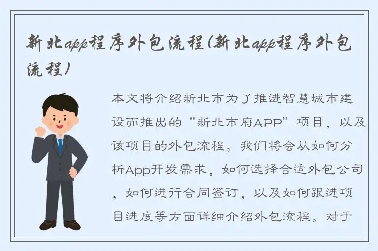 新北app程序外包流程(新北app程序外包流程)