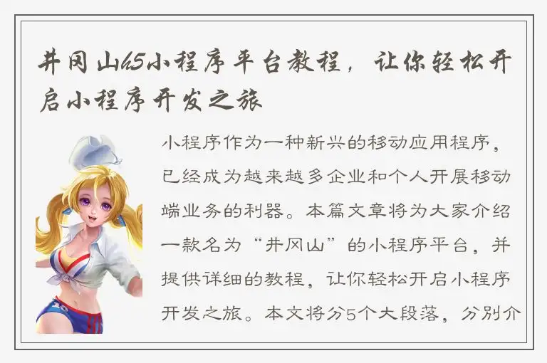 井冈山h5小程序平台教程，让你轻松开启小程序开发之旅