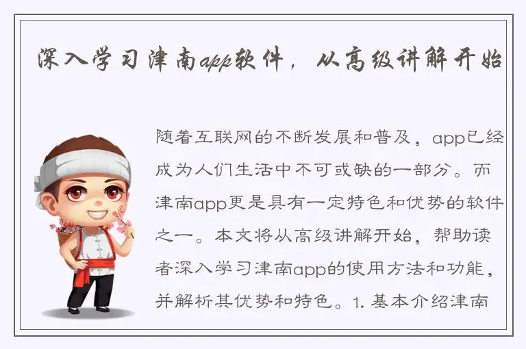 深入学习津南app软件，从高级讲解开始