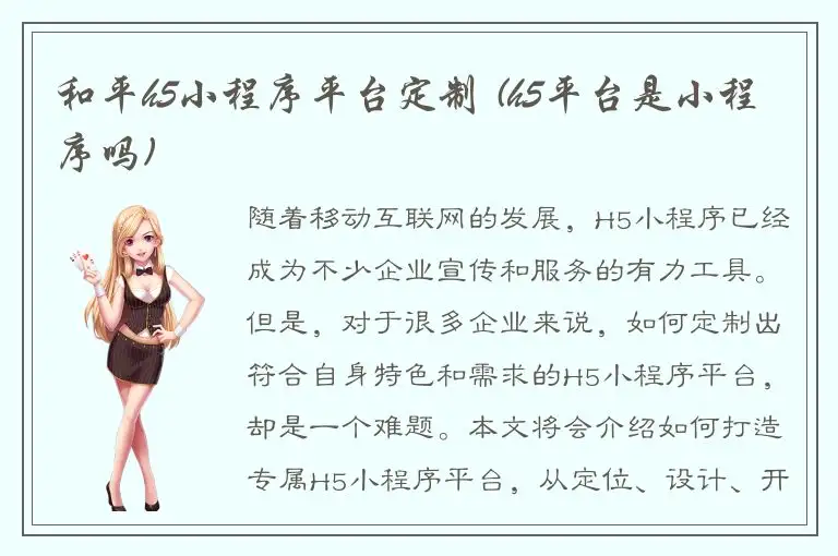 和平h5小程序平台定制 (h5平台是小程序吗)