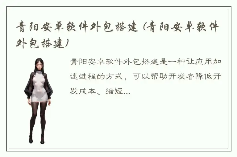 青阳安卓软件外包搭建 (青阳安卓软件外包搭建)