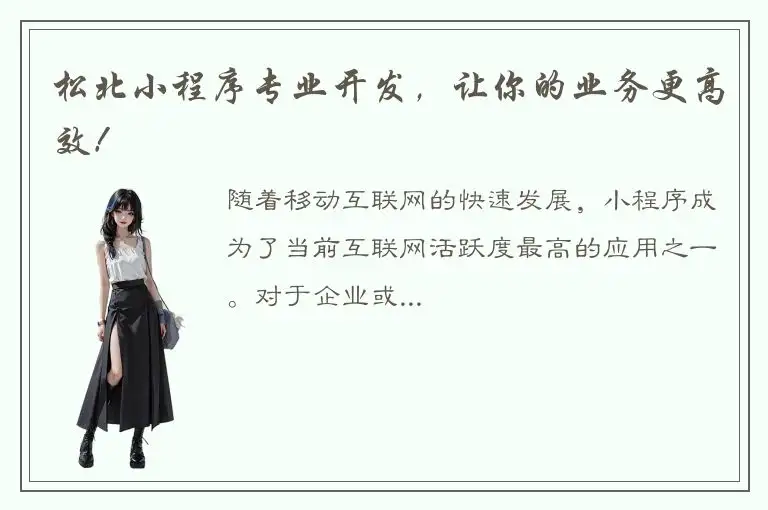 松北小程序专业开发，让你的业务更高效！