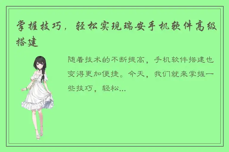 掌握技巧，轻松实现瑞安手机软件高级搭建