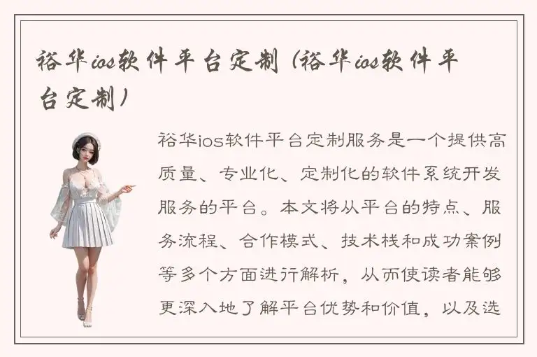 裕华ios软件平台定制 (裕华ios软件平台定制)