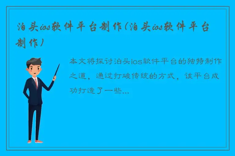 泊头ios软件平台制作(泊头ios软件平台制作)