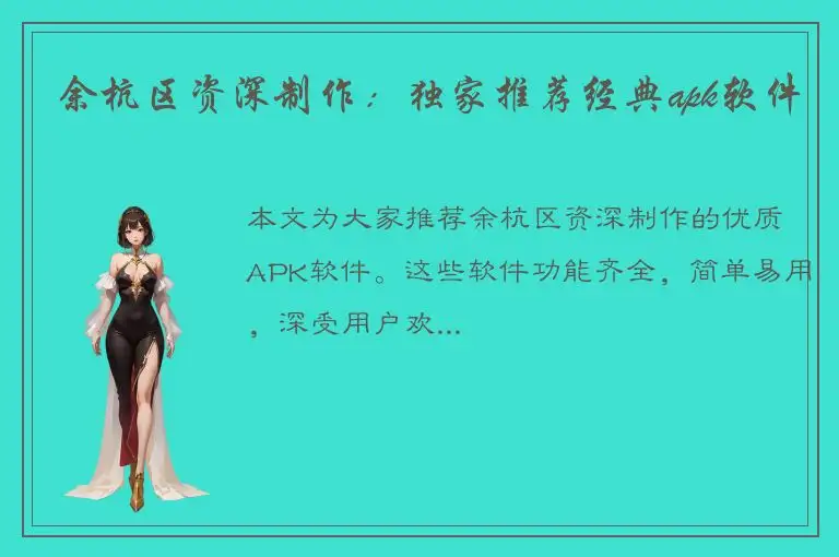 余杭区资深制作：独家推荐经典apk软件