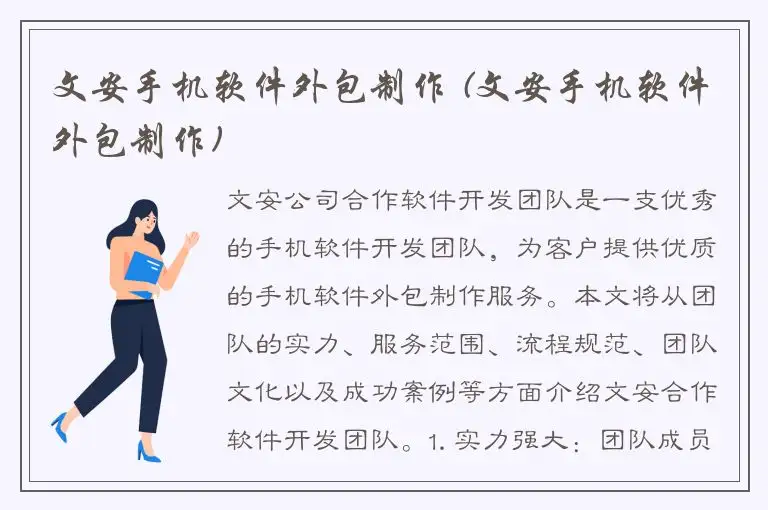 文安手机软件外包制作 (文安手机软件外包制作)