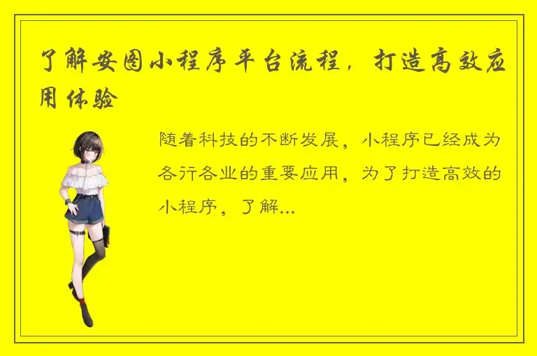 了解安图小程序平台流程，打造高效应用体验