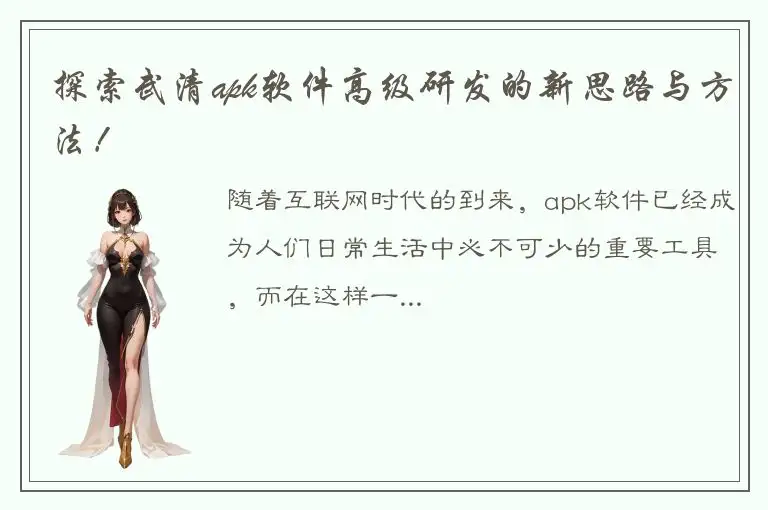 探索武清apk软件高级研发的新思路与方法！