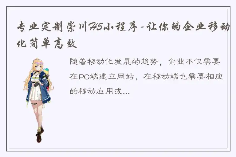 专业定制崇川H5小程序-让你的企业移动化简单高效