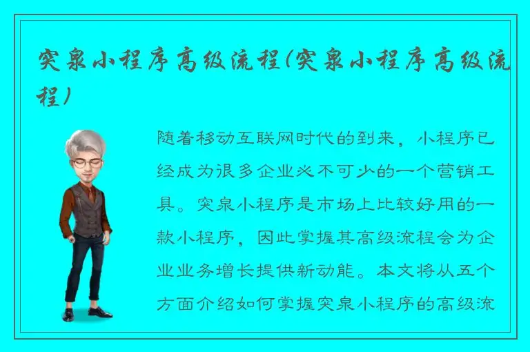 突泉小程序高级流程(突泉小程序高级流程)