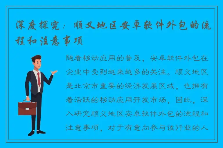 深度探究：顺义地区安卓软件外包的流程和注意事项