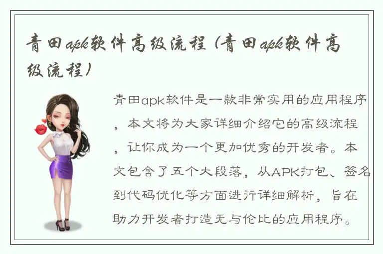 青田apk软件高级流程 (青田apk软件高级流程)