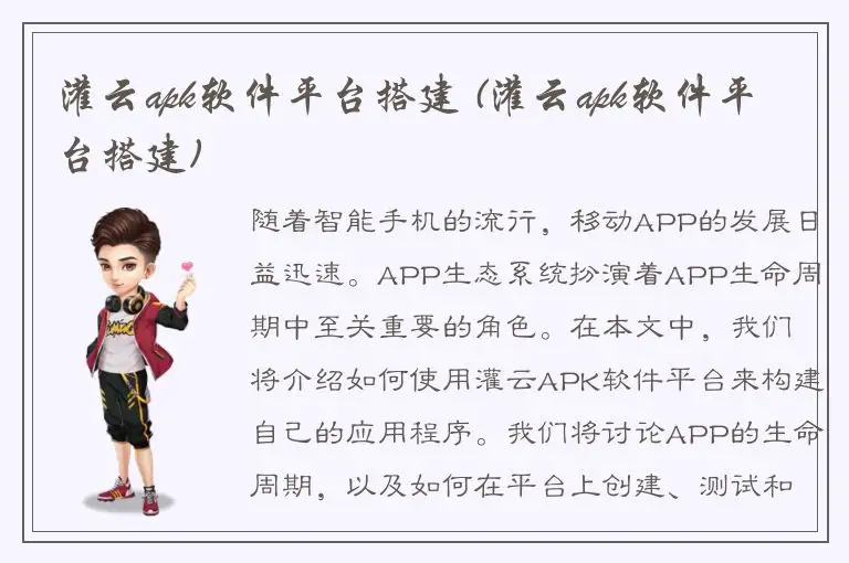 灌云apk软件平台搭建 (灌云apk软件平台搭建)