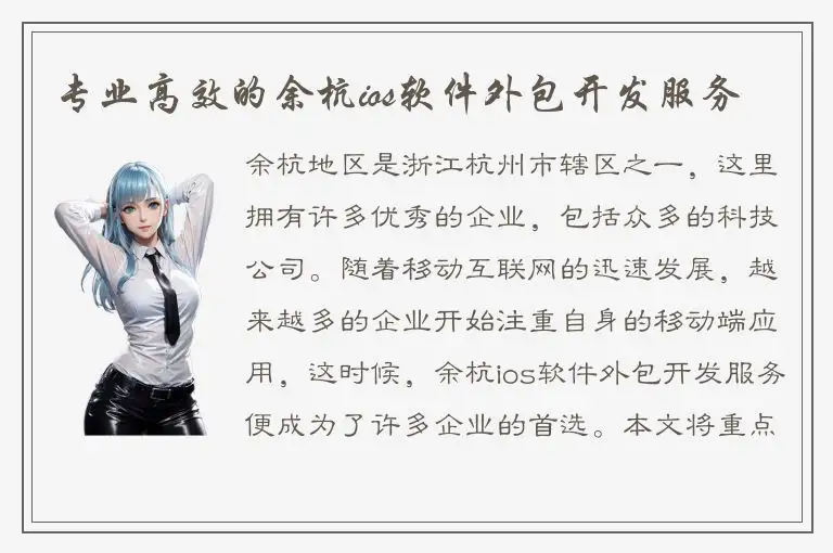 专业高效的余杭ios软件外包开发服务