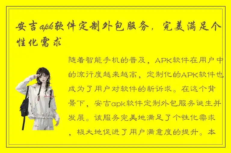 安吉apk软件定制外包服务，完美满足个性化需求